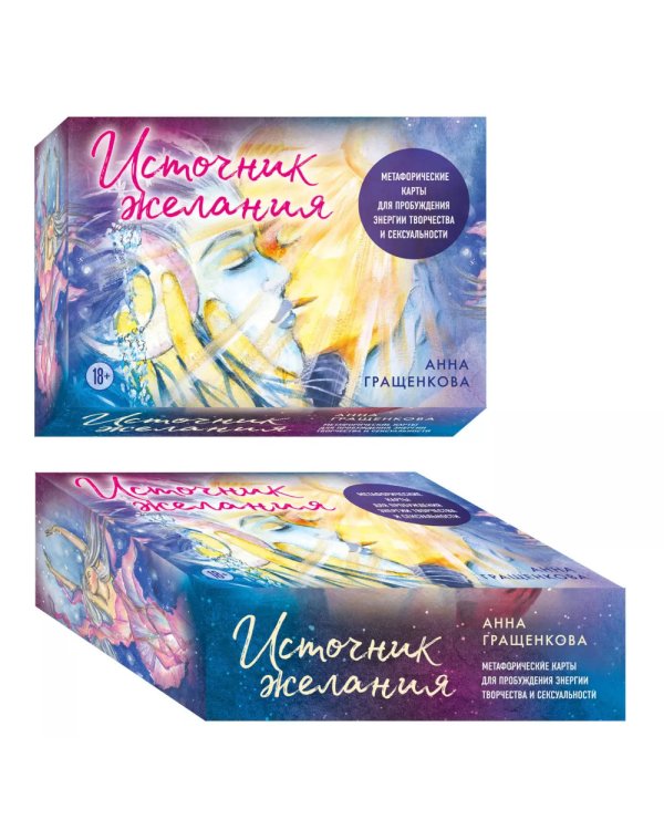 Источник желания. Метафорические карты для пробуждения энергии творчества и сексуальности + руководство