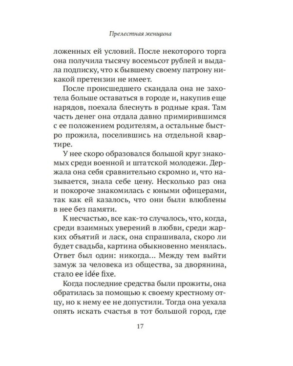 Прелестная женщина: Записки судебного следователя