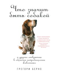 Что значит быть собакой: И другие открытия в области нейробиологии животных