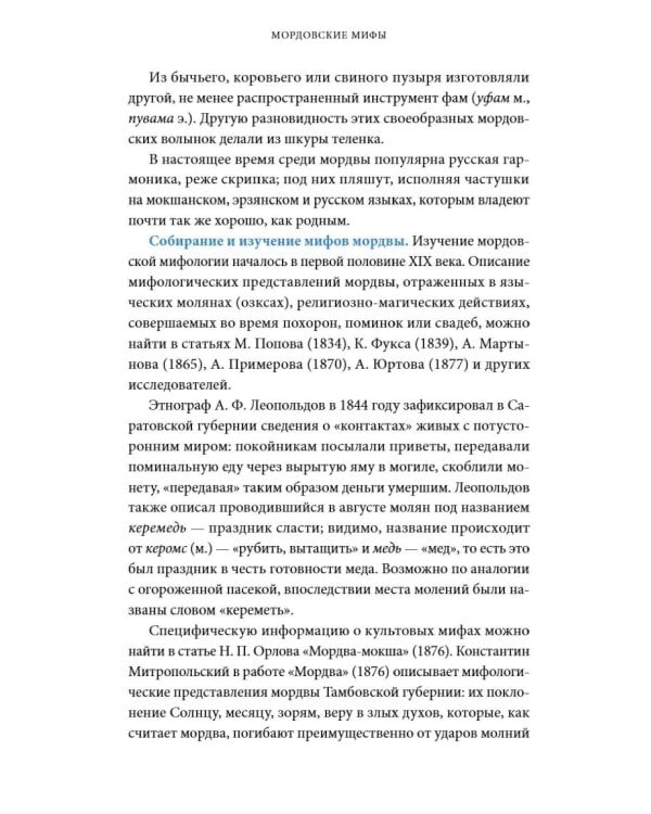 Дополнительное изображение книги «Мордовские мифы. От творца Чипаза и божества леса Вирявы до вещей птицы Куку и змеиных метеоритов»