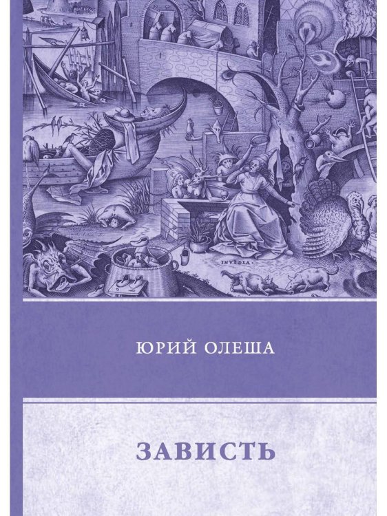 ФТМ Зависть