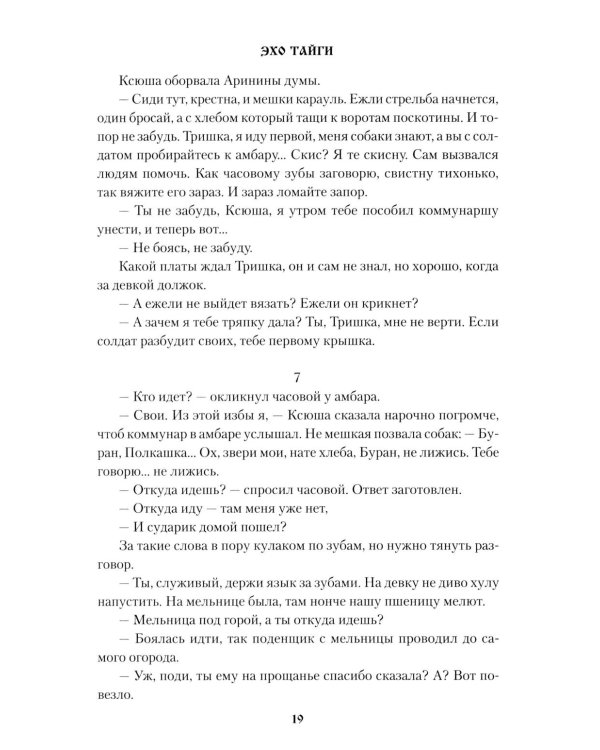 Эхо тайги: роман
