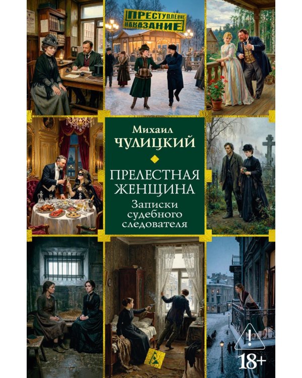 Прелестная женщина: Записки судебного следователя