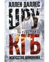 ЦРУ против КГБ. Искусство шпионажа