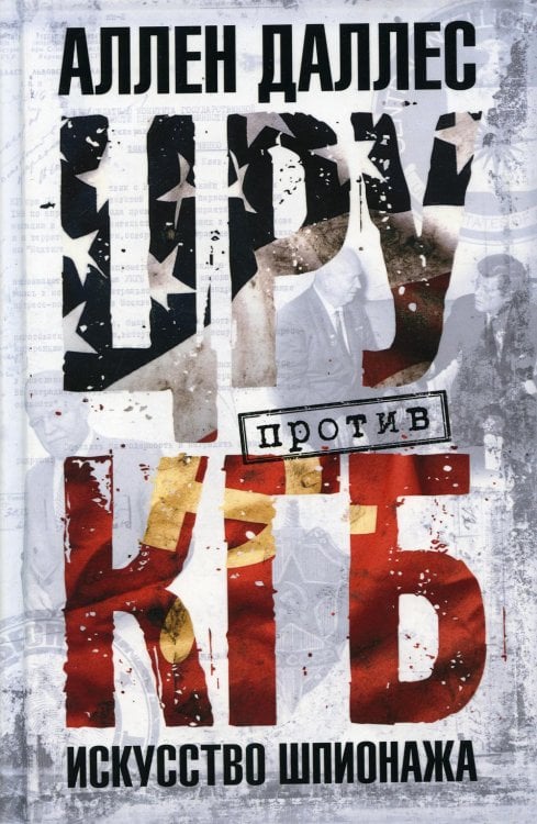 Обложка книги «ЦРУ против КГБ. Искусство шпионажа» — Даллес Аллен, ISBN 9785952456396