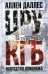 Обложка книги «ЦРУ против КГБ. Искусство шпионажа» — Даллес Аллен, ISBN 9785952456396