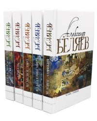 Александр Беляев. Собрание сочинений в 5 томах