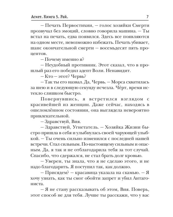 АСКЕТ. Кн. 5. Рай
