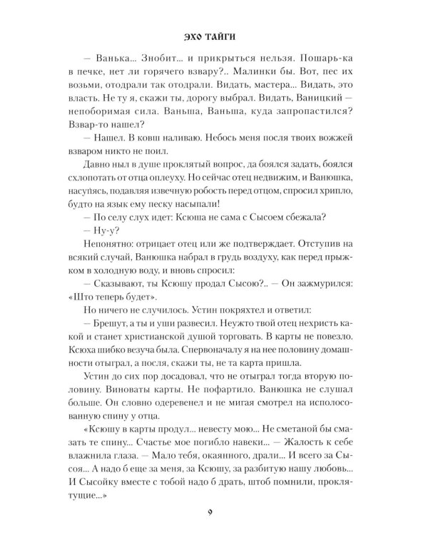 Эхо тайги: роман