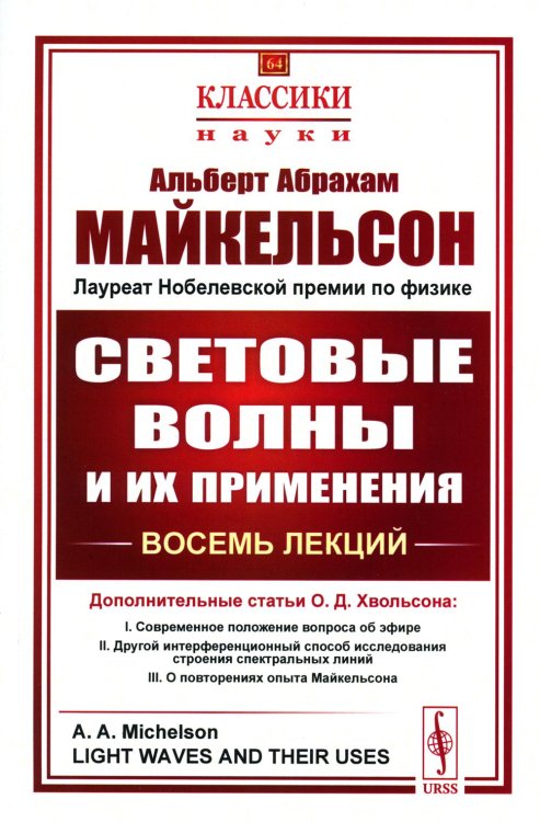 Классики науки Световые волны и их применения. 3-е изд., стер