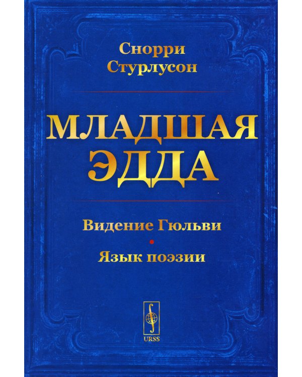Младшая Эдда. Старшая Эдда (комплект из 2-х книг)