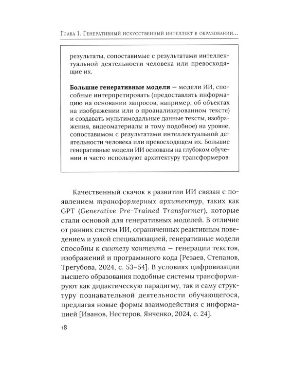 Социально-гуманитарное образование перед вызовами искусственной социальности: руководство для преподавателей вузов: Учебно-методическое пособие