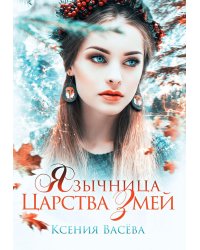 Язычница Царства Змей