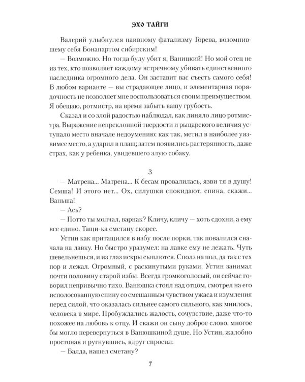 Эхо тайги: роман