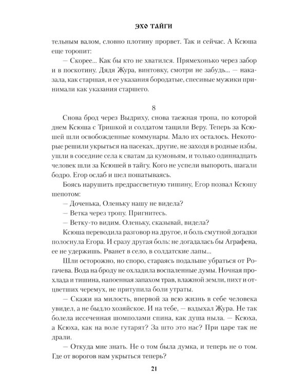 Эхо тайги: роман