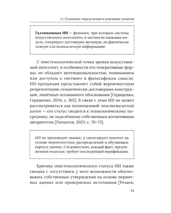 Социально-гуманитарное образование перед вызовами искусственной социальности: руководство для преподавателей вузов: Учебно-методическое пособие