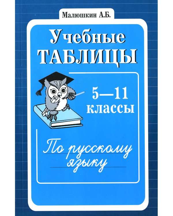 Учебные таблицы по русскому языку: 5-11 кл. 2-е изд