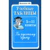 Учебные таблицы по русскому языку: 5-11 кл. 2-е изд