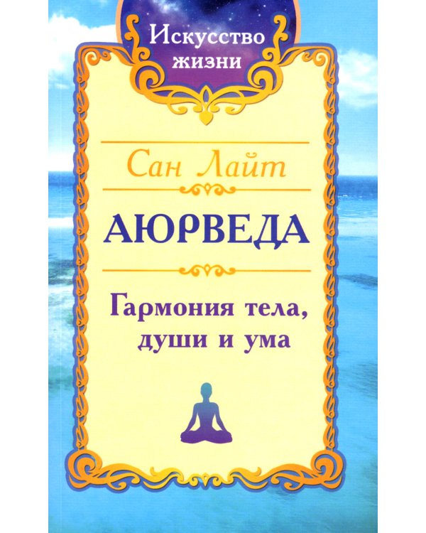 . Аюрведа. Гармония тела, души и ума