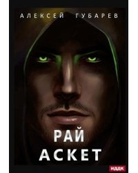 АСКЕТ. Кн. 5. Рай