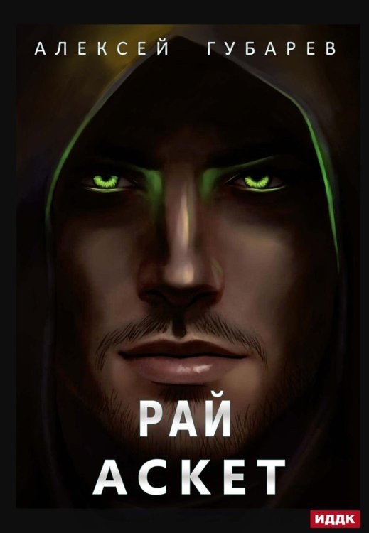 АСКЕТ АСКЕТ. Кн. 5. Рай
