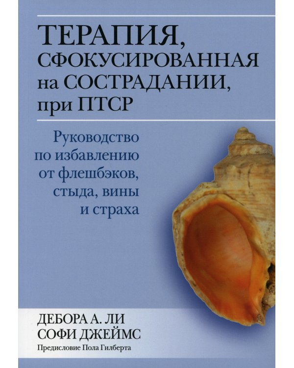 Терапия, сфокусированная на сострадании, при ПТСР. Руководство по избавлению от флешбэков, стыда, вины и страха