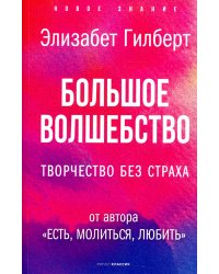 Большое волшебство. Творчество без страха