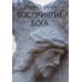 Философские технологии: религиоведение Восприятие Бога. Эпистемология религиозного опыта