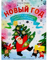 Новый год. Сказки и легенды народов мира