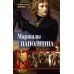 Маршалы Наполеона: Исторические портреты