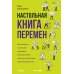 Настольная книга перемен. Как изменить и улучшить компанию, корпоративную культуру и даже свою собственную жизнь