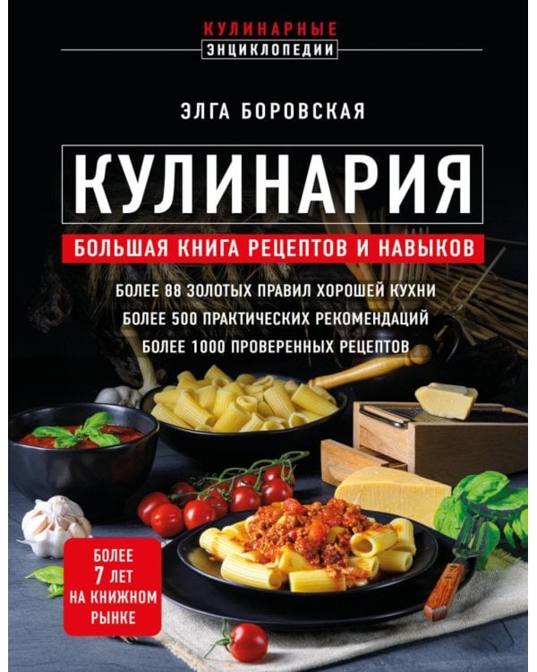 Дополнительное изображение книги «Кулинария: большая книга рецептов и навыков»