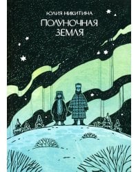 Полуночная земля: графический роман. 4-е изд