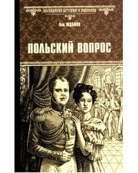 Польский вопрос: роман