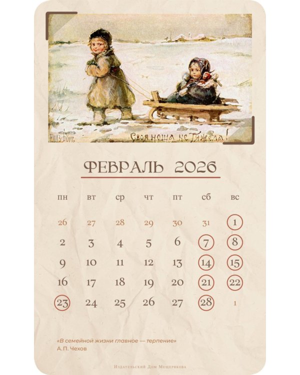 Календарь 2026. Добрые традиции (набор из 6 карточек + деревянная подставка)