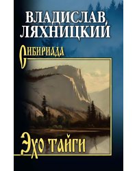 Эхо тайги: роман