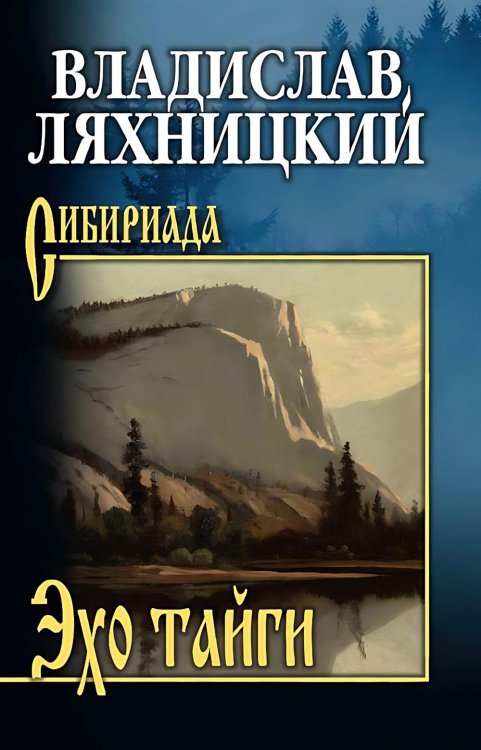 Эхо тайги: роман