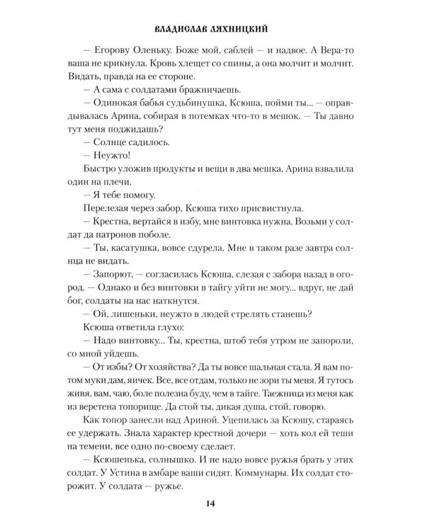 Эхо тайги: роман
