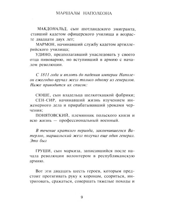 Маршалы Наполеона: Исторические портреты