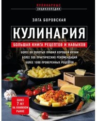 Кулинария: большая книга рецептов и навыков