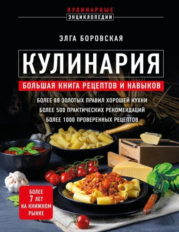 Обложка книги «Кулинария: большая книга рецептов и навыков» — Боровская Элга, ISBN 9785041814359