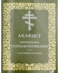 Акафист преподобным старцам Оптинским. С историей пустыни