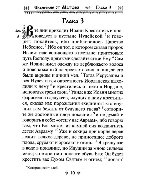 Святое Евангелие
