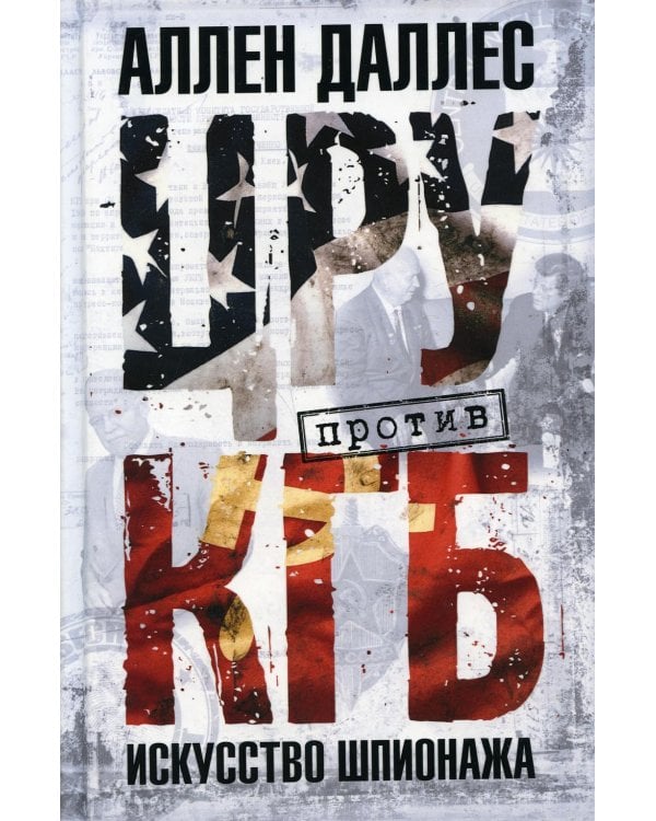 Дополнительное изображение книги «ЦРУ против КГБ. Искусство шпионажа»