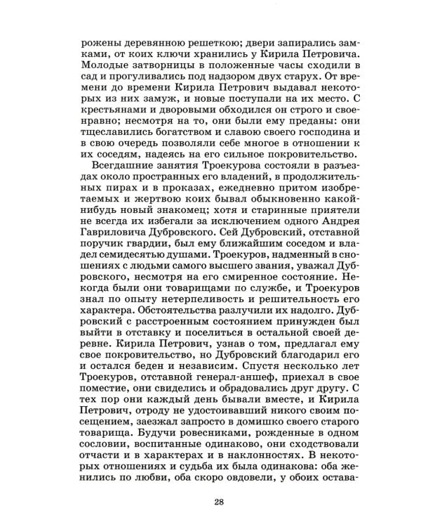 Дубровский; Капитанская дочка: романы