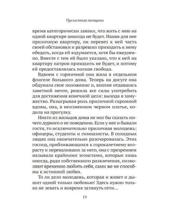 Прелестная женщина: Записки судебного следователя