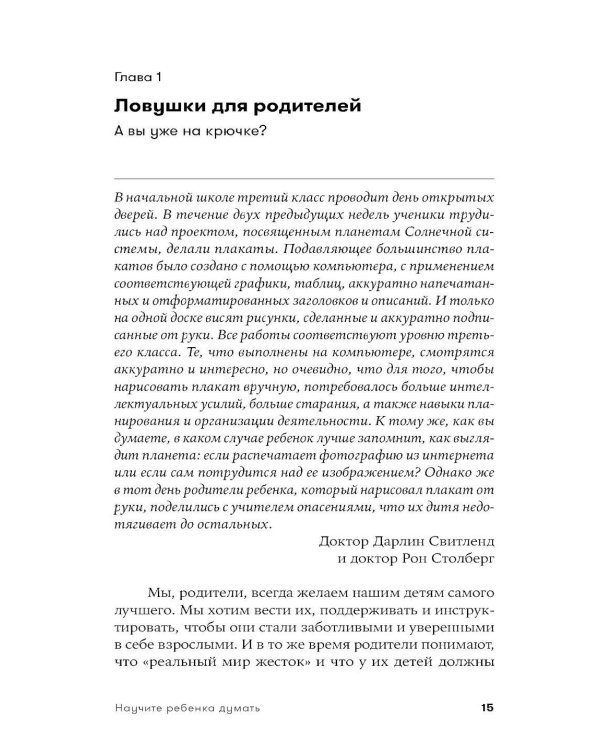 Научите ребенка думать: Как вырастить умного, уверенного и самостоятельного человека. 2-е изд
