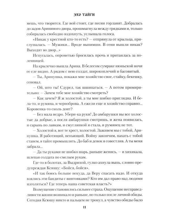 Эхо тайги: роман