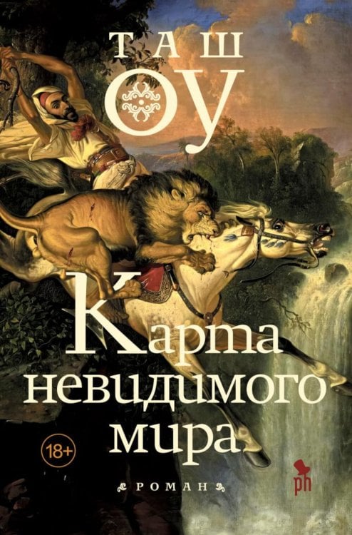 Карта невидимого мира: роман