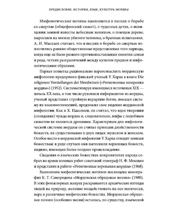 Дополнительное изображение книги «Мордовские мифы. От творца Чипаза и божества леса Вирявы до вещей птицы Куку и змеиных метеоритов»